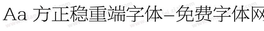 Aa 方正稳重端字体字体转换